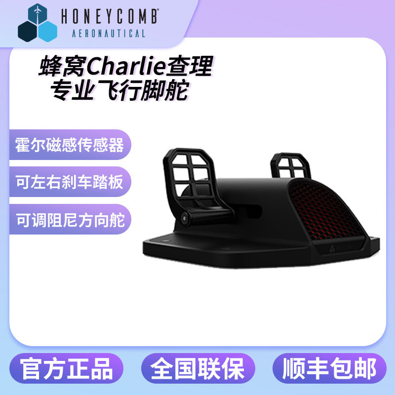 蜂窝Charlie专业飞行脚舵方向舵踏板带刹车踏板适配图马VKB摇杆