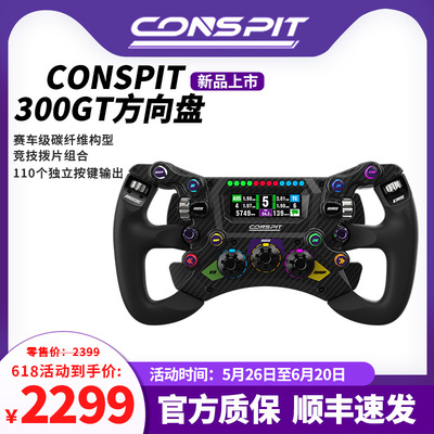 CONSPIT 300GT职业车手同款赛车模拟器方向盘专业级F1方向盘