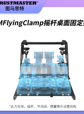 TMFlyingClamp模拟飞行摇杆桌面固定支架固定器T16000m/TCA/TWCS