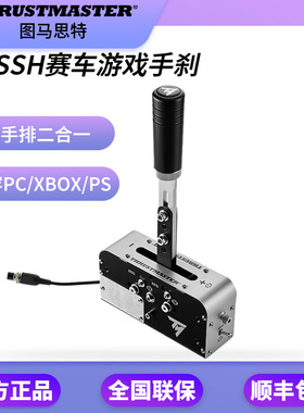 THRUSTMASTER图马思特TSSH手刹/序列档二合一 XBOXPS5 GT7地平线5
