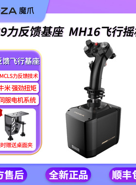 MOZA魔爪 AB9力反馈飞行摇杆基座12牛力反馈MH16 F16F18 DCS 2020