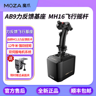 MOZA魔爪 AB9力反馈飞行摇杆基座12牛力反馈MH16 F16F18 DCS 2020