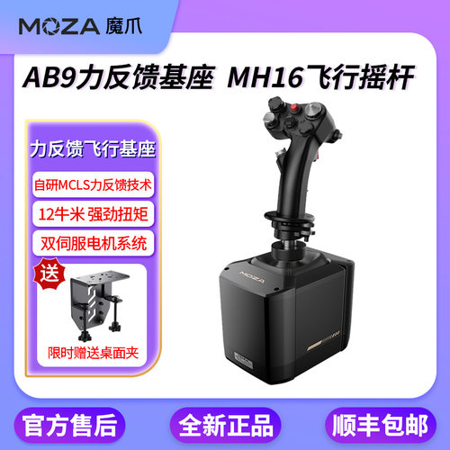 MOZA魔爪 AB9力反馈飞行摇杆基座12牛力反馈MH16 F16F18 DCS 2020