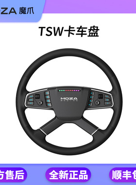 MOZA魔爪 TSW卡车方向盘400mm标准4幅美欧卡游戏方向盘直驱
