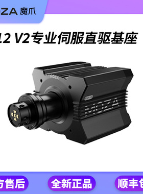MOZA魔爪 R12 V2赛车方向盘模拟器F1地平线5游戏直驱基座神力