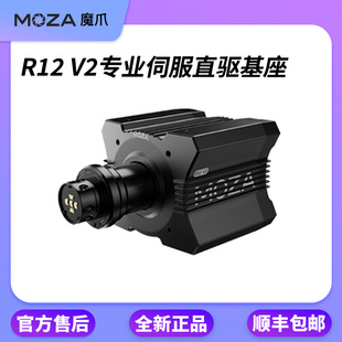 MOZA魔爪 V2赛车方向盘模拟器F1地平线5游戏直驱基座神力 R12