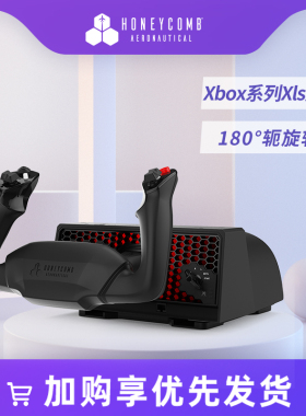 【XBOX版】蜂窝YOKE XPC版民航飞行摇杆模拟飞行2020/2024/xplane