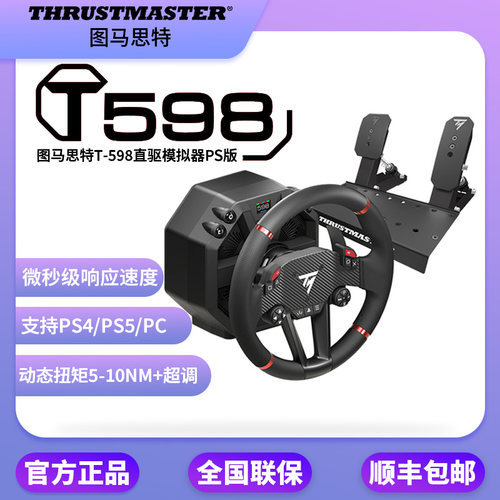 图马思特T598P直驱方向盘PS5/PS5/PC游戏赛车模拟器驾驶