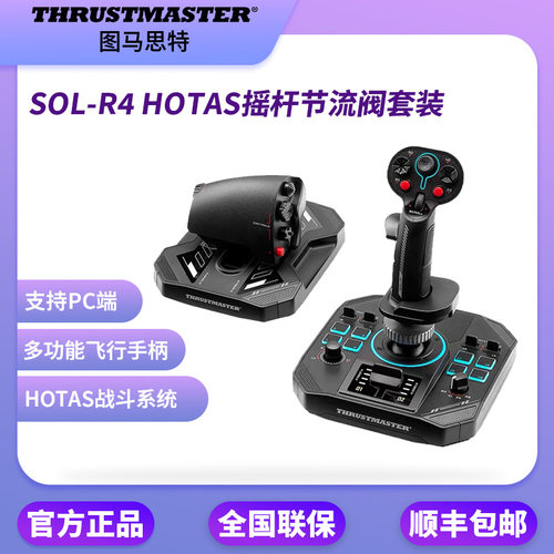图马思特 SOL-R4飞行摇杆节流阀套装飞行模拟空战游戏
