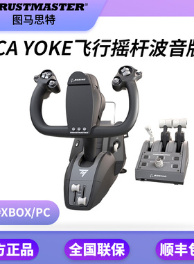 【XBOX版】马思特TCA YOKE波音版飞行摇杆套装xplane微软模拟2020