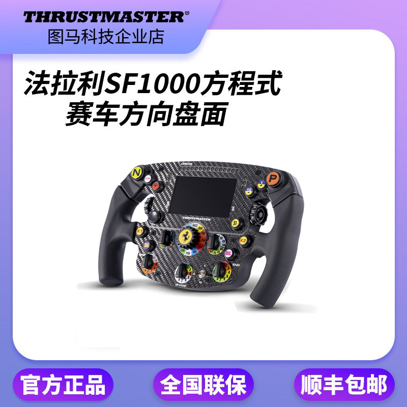 现货即发 图马思特法拉利SF1000方程式赛车游戏方向盘面F1模拟器
