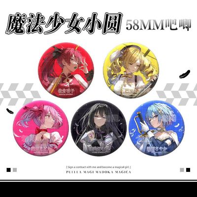 【魔法少女小圆】同人周边 徽章吧唧鹿目圆佐仓杏子晓美焰二次元