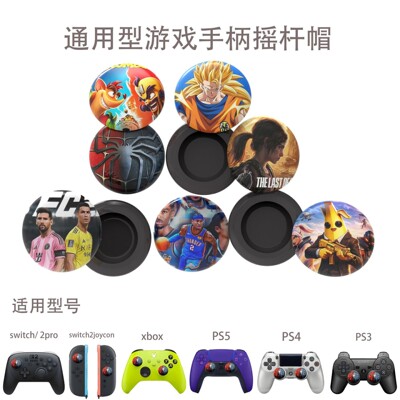 PS3/PS4/PS5/X系手柄摇杆硅胶帽
