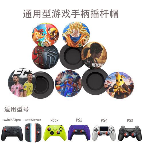 PS3/PS4/PS5/X系手柄摇杆硅胶帽