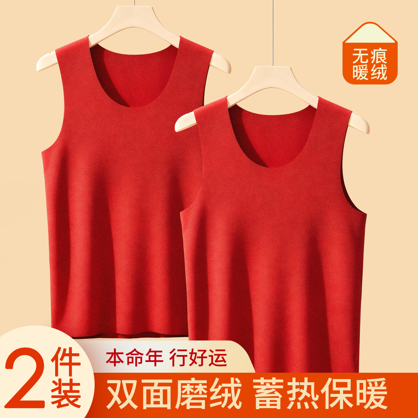 红色背心男本命年无痕发热加厚