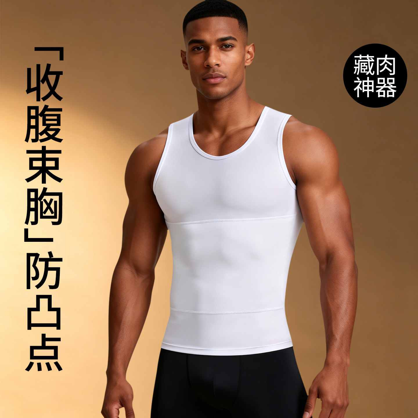 冰丝防凸点男士收腹背心雌化胸收肚子藏肉神器束胸塑身衣2026新款