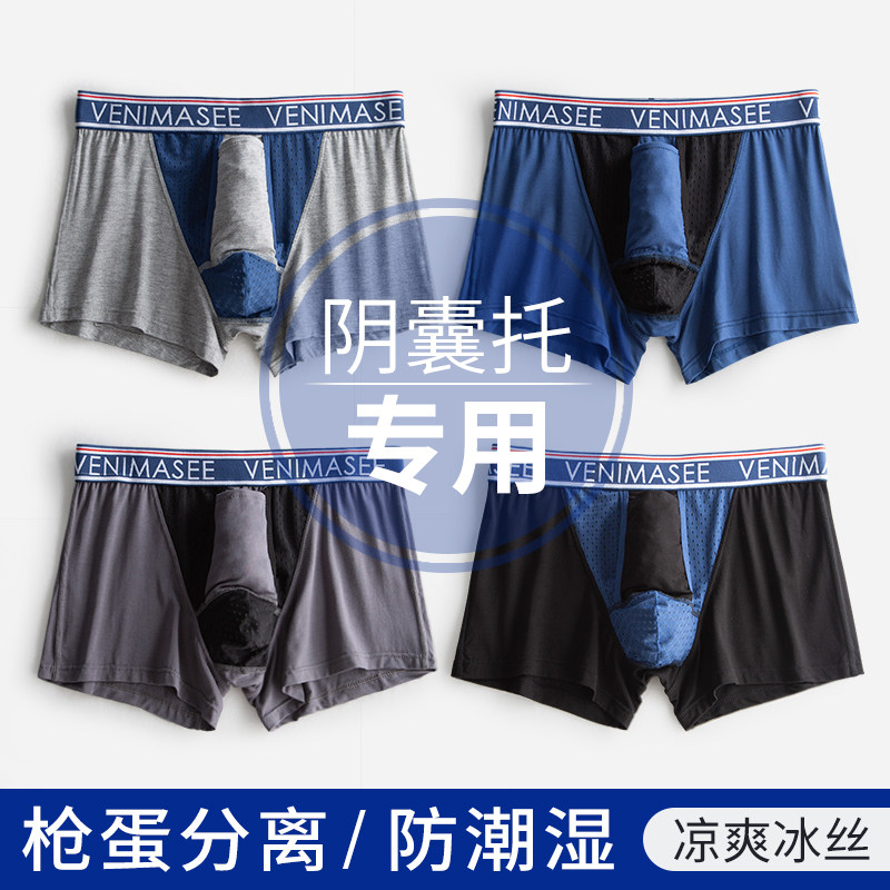 男士特殊内裤阴囊托防潮湿裤衩冰丝枪蛋分离静脉提睾曲张向上固定