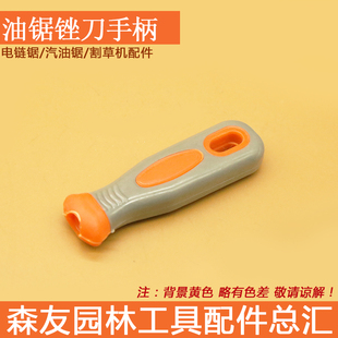 现货热卖 油锯锉刀手把 汽油锯伐木锯链条锉刀手柄 通用锉刀手把