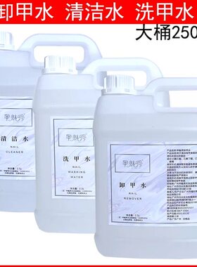 大桶大瓶装2500ml美甲店专用卸甲水洗甲水清洁水剂快干水啫喱水