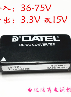 全新美国DATEL TWR-30635 隔离降压模块 DC-DC模块 输出3.3V 3A