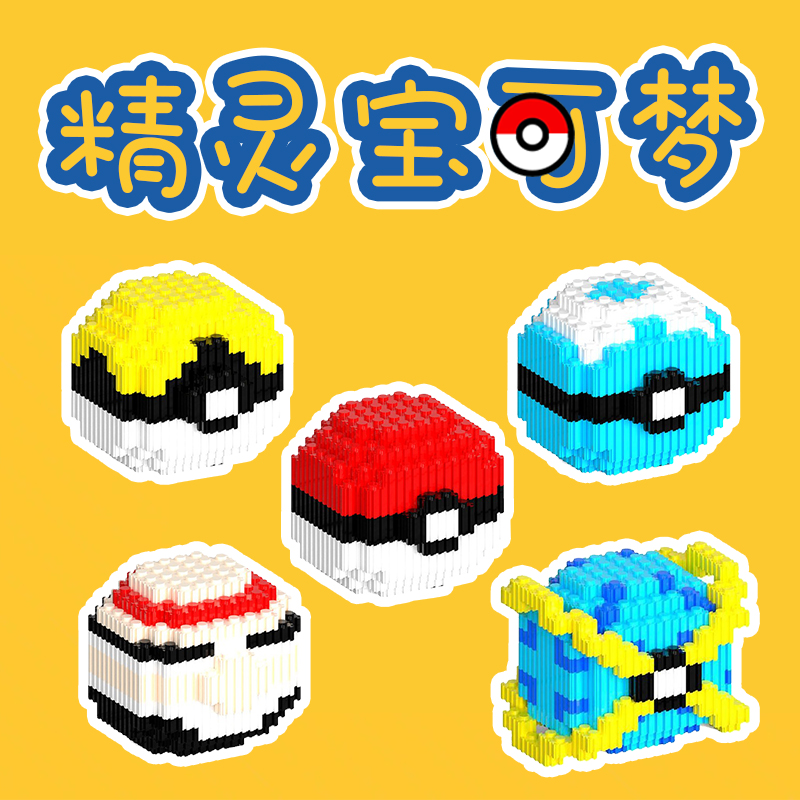 皮卡丘精灵球乐积木高拼装微小颗粒宝可梦益智儿童玩具拼图男女孩,玩具/童车/益智/积木/模型,普通塑料积木,淘宝优惠券,粉丝福利购,淘宝优惠卷