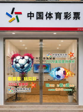 2026世界杯主题装饰彩票体彩店宣传物料静电贴窗贴门贴玻璃贴布置