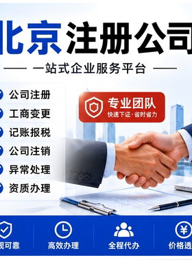 北京公司注册营业执照代办代理记账注销股权变更地址异常解除注销