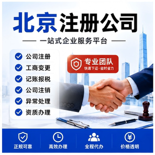 北京公司注册营业执照代办代理记账注销股权变更地址异常解除注销