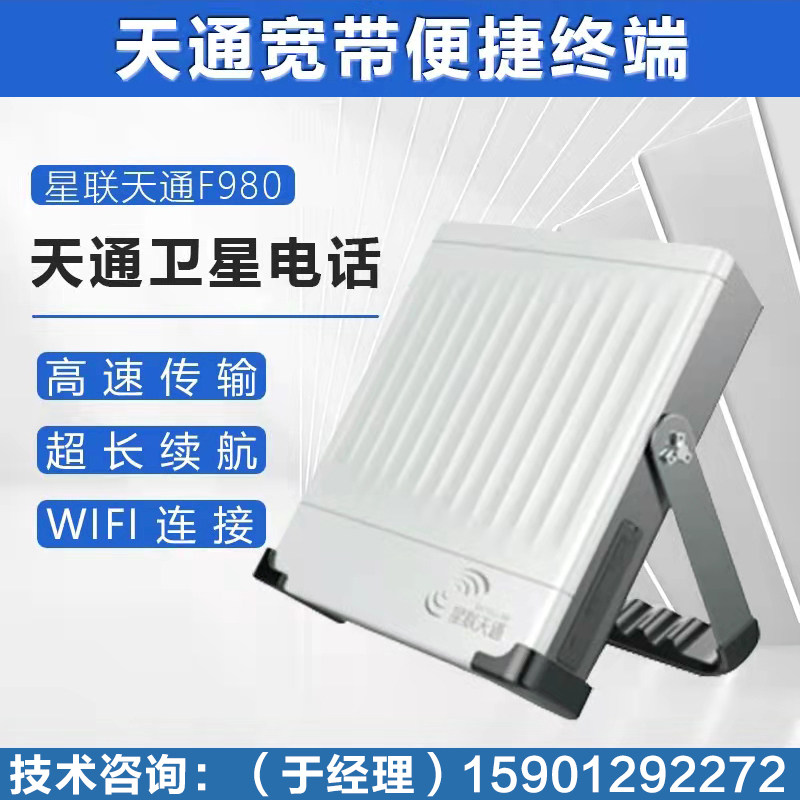 卫星宽带天通宽带星联天通 F980 卫星对讲机电话天通高速数据传输