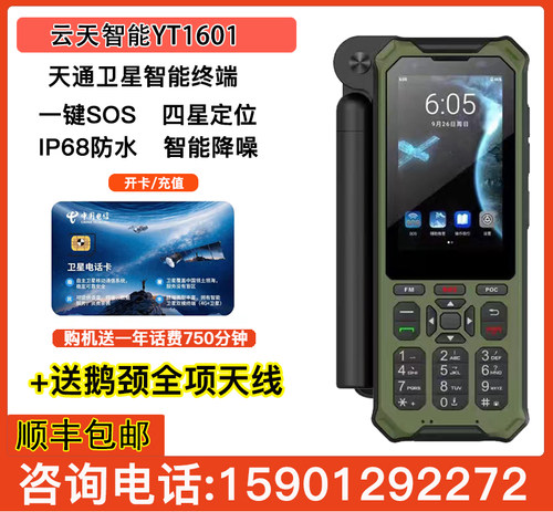 天通卫星电话云天麒云YT1601 天通+模拟对讲折叠天线超长待机IP68