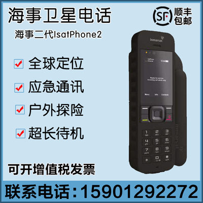 正品海事二代卫星电话IsatPhone 2  2代原装进口信号稳定私密通话