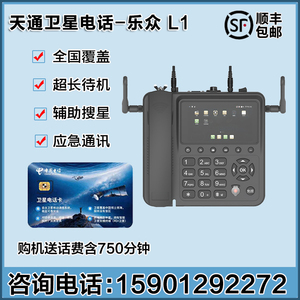 船载座机天线天通卫星电话乐众L1