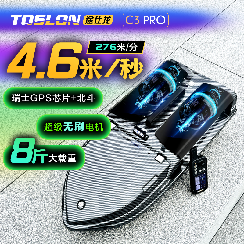 TOSLON途仕龙打窝船高速版-C3 PRO+XR500三合一遥控器快速打窝船