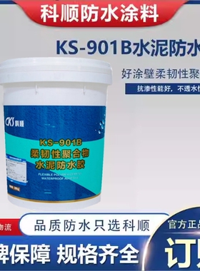 科顺防水涂料柔韧性聚合物水泥KS901B好涂壁白色水性纯乳液防漏水