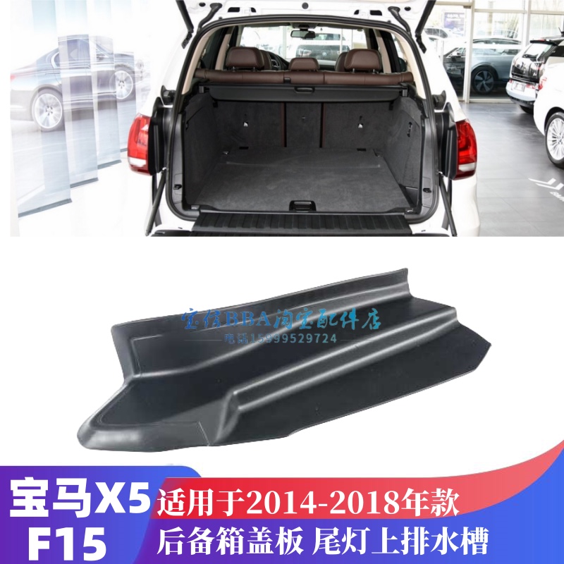 适用宝马X5尾灯F15尾盖X5后行李箱盖F15流水槽X5饰板X5盖板X5胶条
