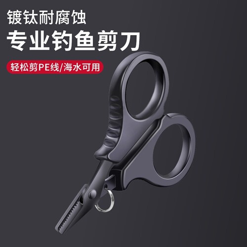 镀钛钓鱼专用剪刀pe线铅皮鱼线大力马不锈钢路亚小剪刀便携式专业