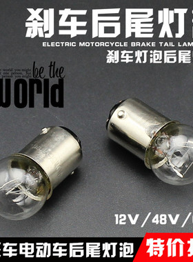 摩托车电动车踏板车后刹车灯泡12v21w5w双丝高低脚后尾灯泡电瓶车
