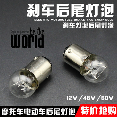 摩托车电动车踏板车后刹车灯泡12v21w5w双丝高低脚后尾灯泡电瓶车