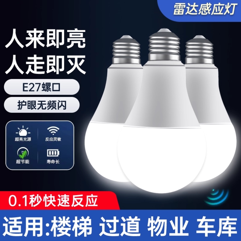 声控灯泡楼道led雷达感应智能光控球泡家用E27螺口节能灯5W7W走廊