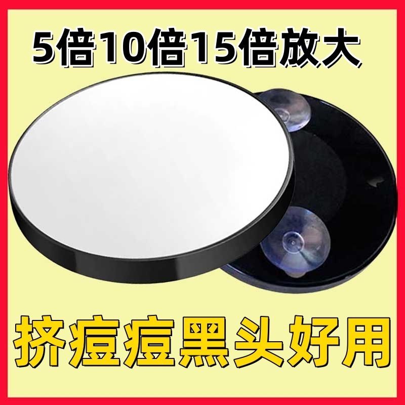 吸盘式镜子放大化妆镜5-10-15倍高清去黑头粉刺挤痘圆形挂墙美容