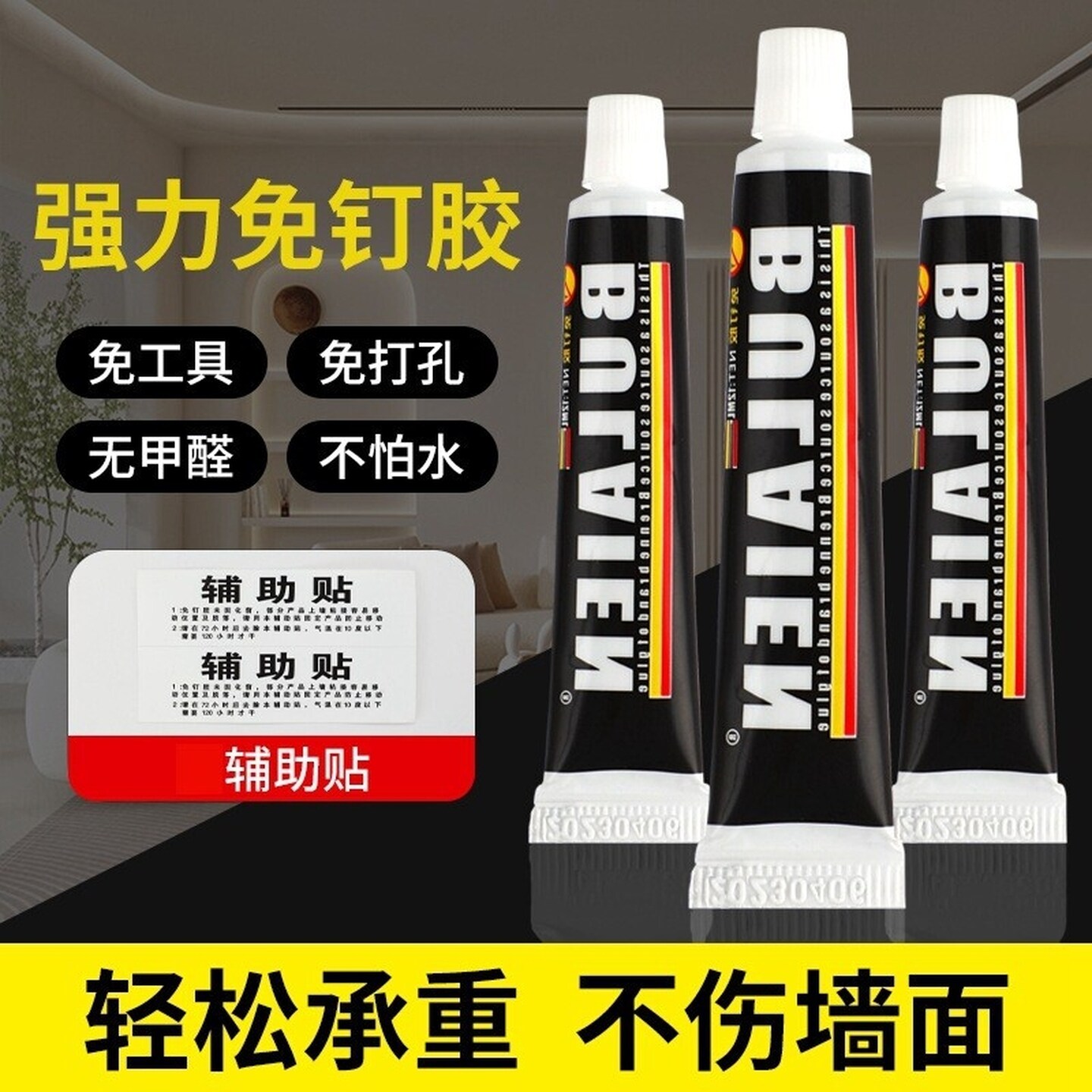 免钉胶辅助贴强力免打孔胶高效高粘度贴墙面瓷砖专用透明玻璃胶水