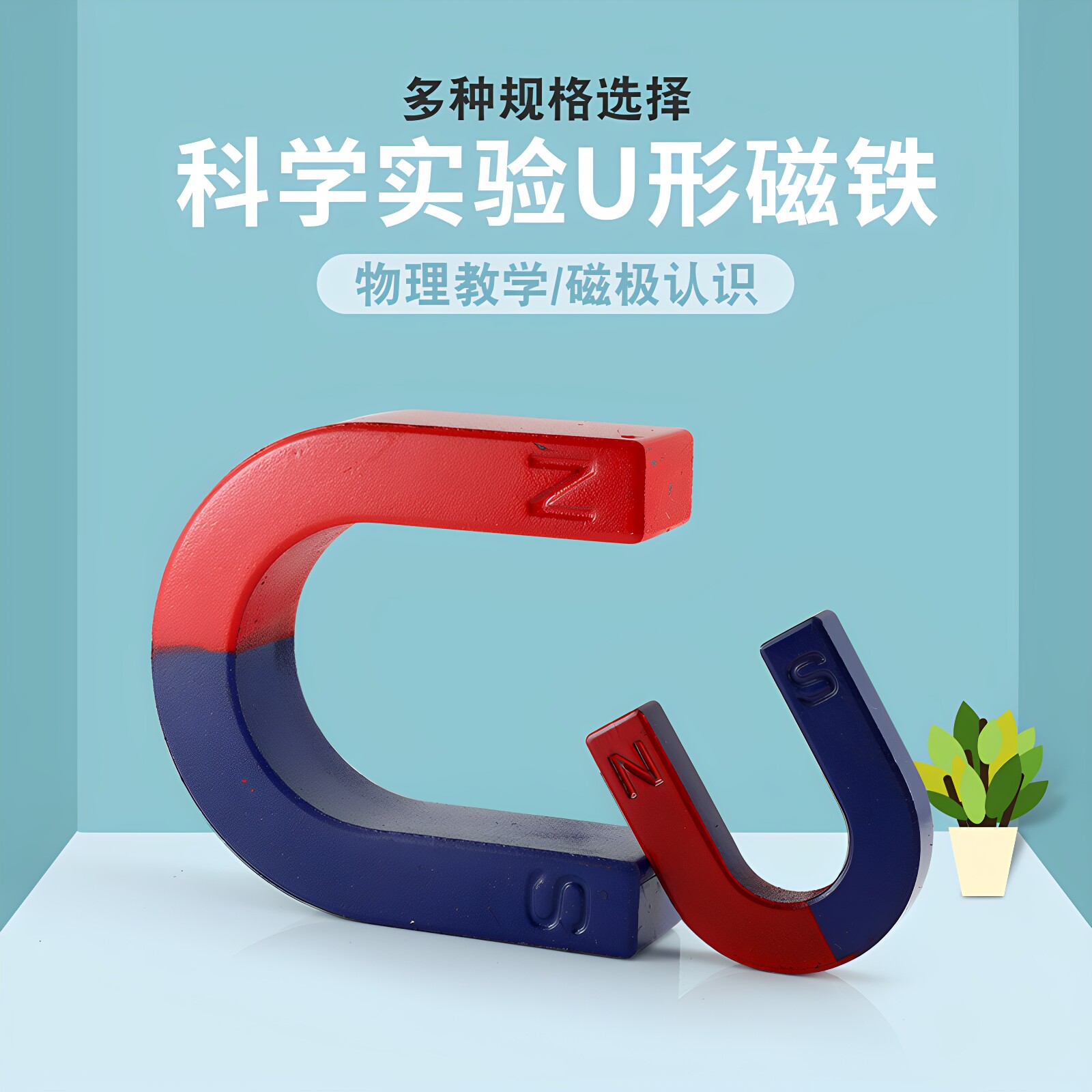 大号U形教学实验磁铁条形