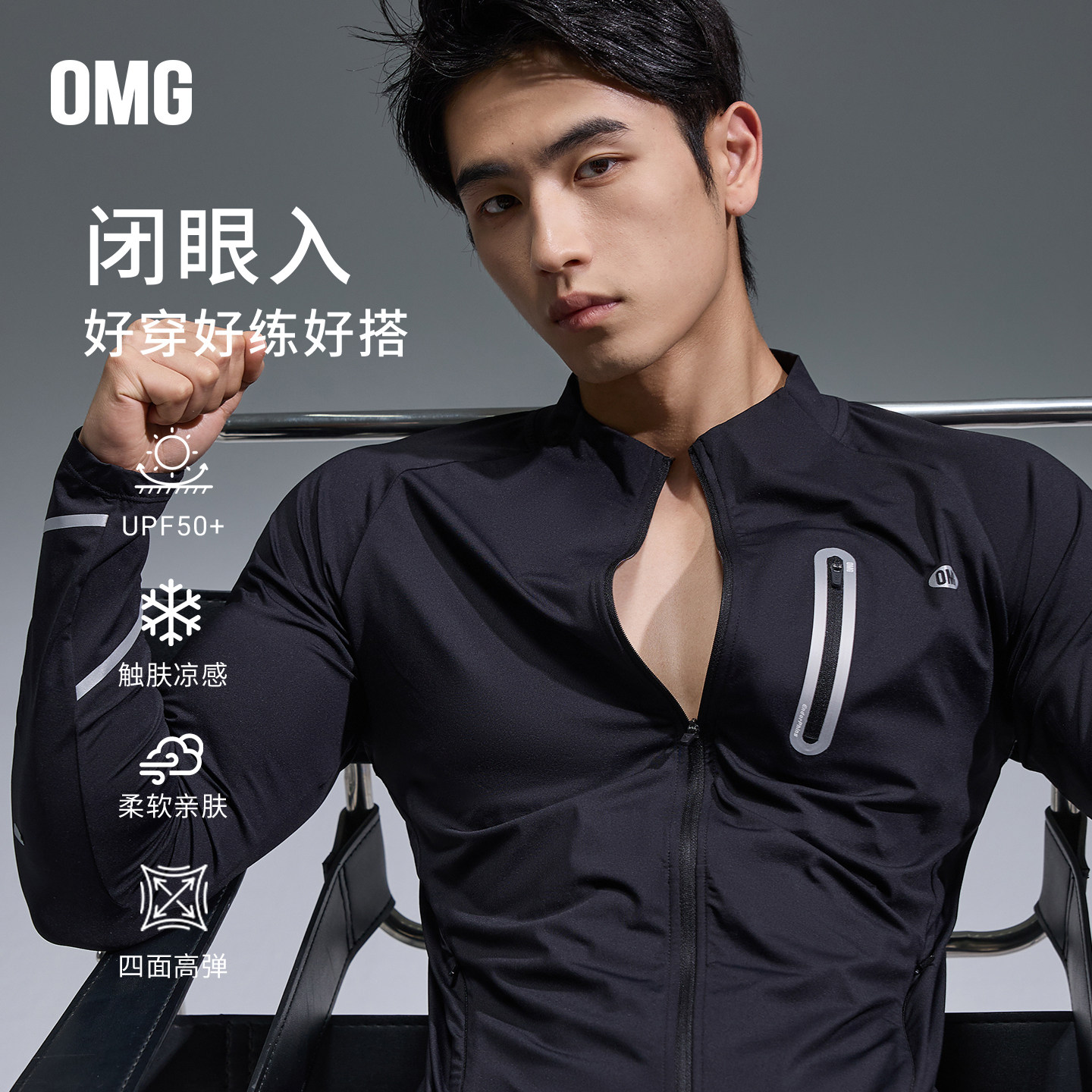 OMG运动 高弹力拉链训练服长袖男修身立领健身衣防晒凉感骑行上衣