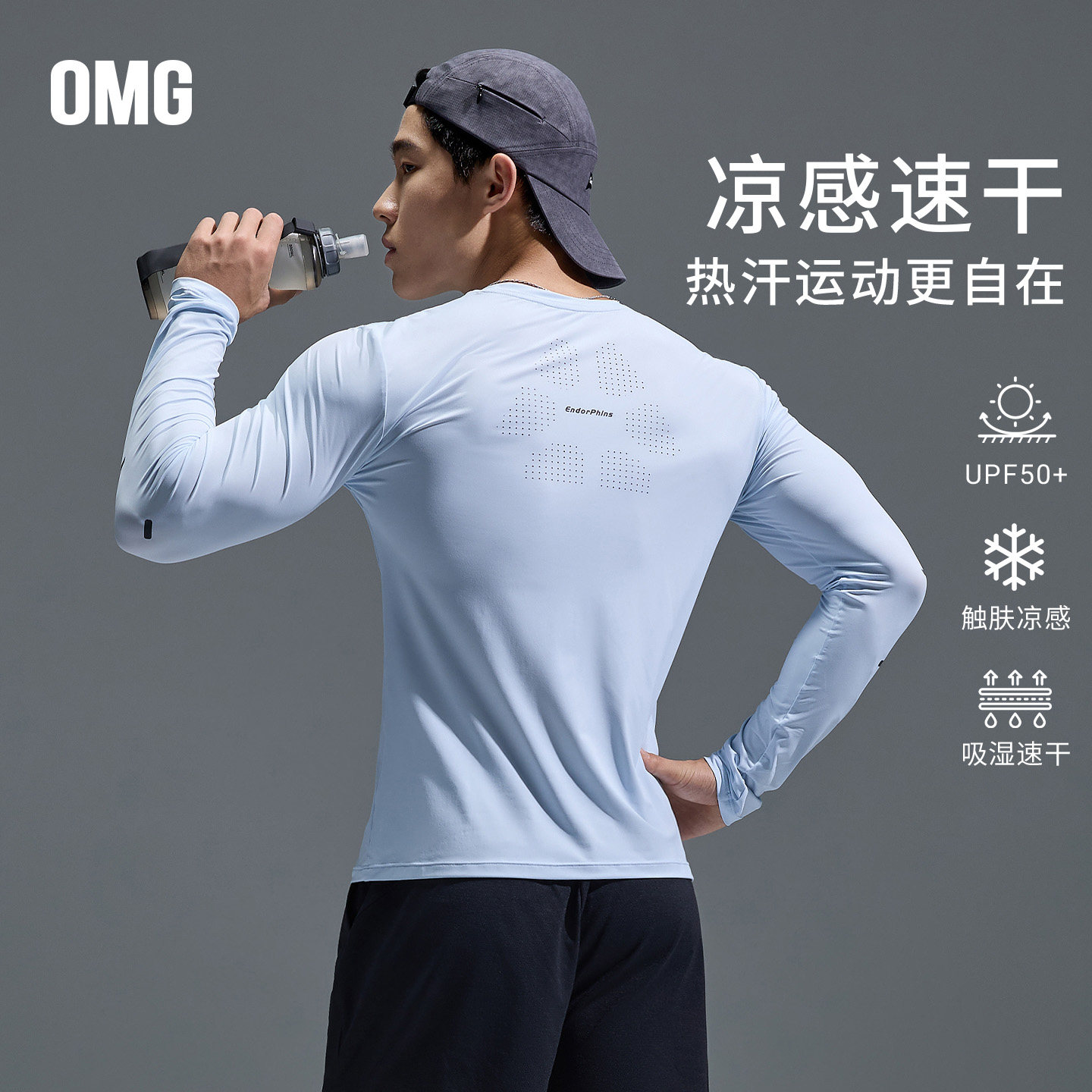 OMG运动 凉感防晒运动长袖男士网眼高弹健身训练紧身衣跑步上衣