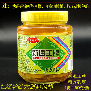 新通王牌糟方乳腐纳豉康霉豆腐乳白方下饭菜500克每瓶蛮来事王氏