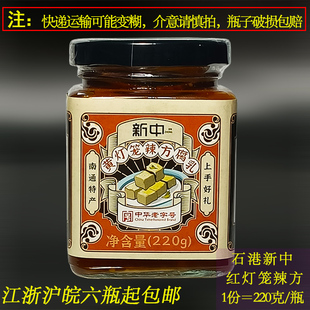 正宗南通特产石港新中黄灯笼辣方乳腐乳霉豆腐下饭酱菜小方瓶220g
