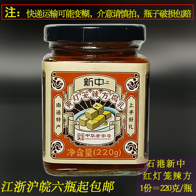 新中黄灯笼辣方乳腐鲜糯220g石港