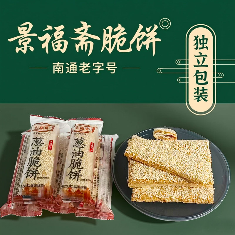 南通特产景福斋葱油脆饼独立包装图片