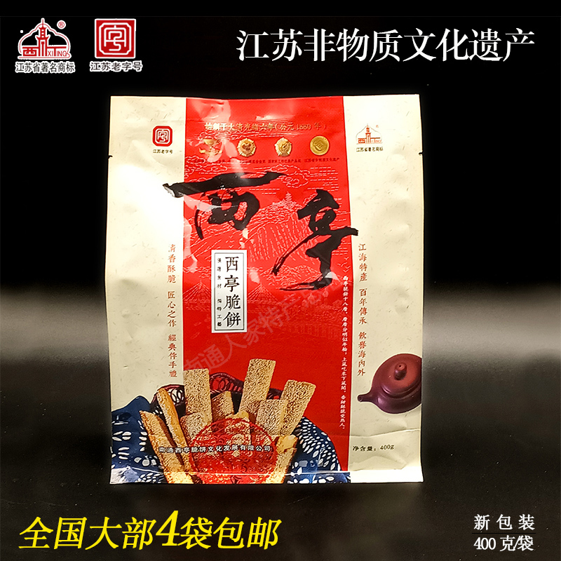 南通特产西亭脆饼400克/袋装原味传统休闲茶食非遗江苏老字号礼品
