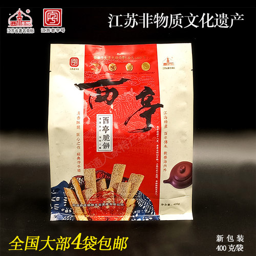 南通特产西亭脆饼400克/袋装原味传统休闲茶食非遗江苏老字号礼品